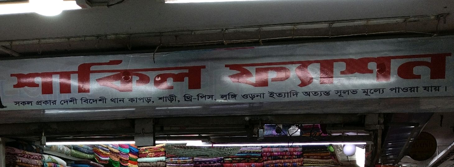 Shakil Fashion