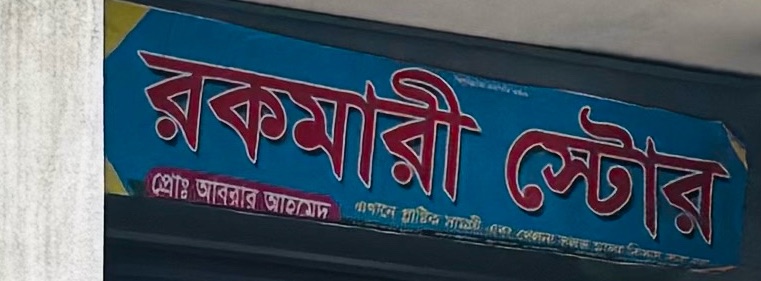 Rokomari Store
