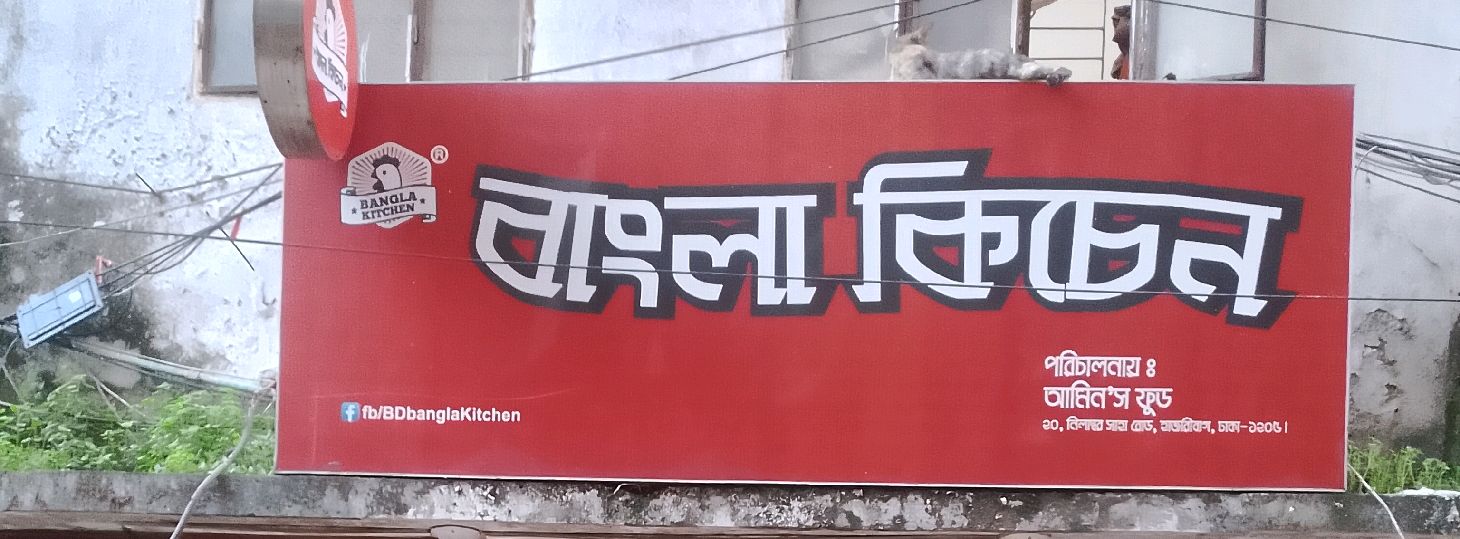 Bangla Kitchen