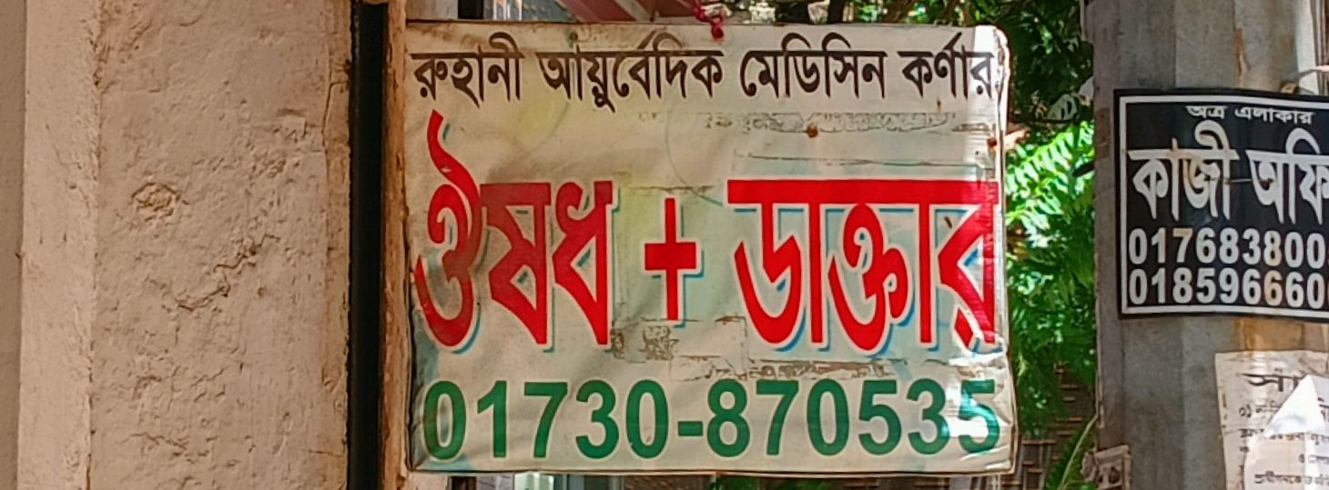 Ruhani Ayurvedic Medicine Corner