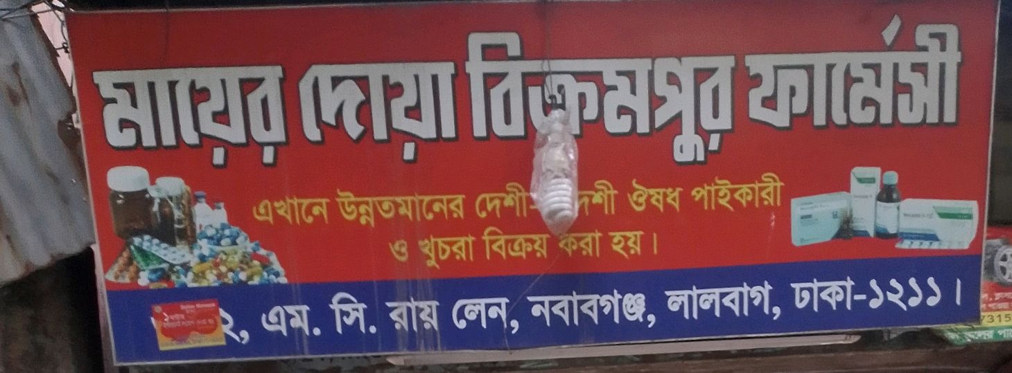 Mayer Doa Bikrompur Pharmacy