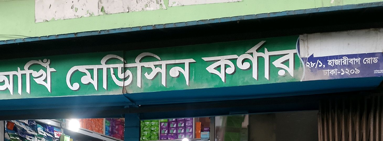 Akhi Medicine Corner