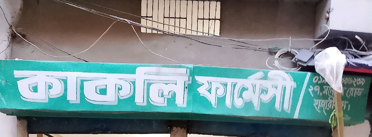 Kakoli Pharmacy