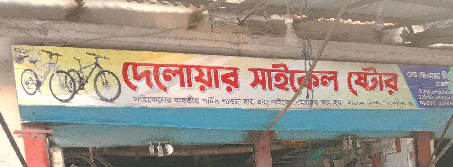 Delower Cycle Store