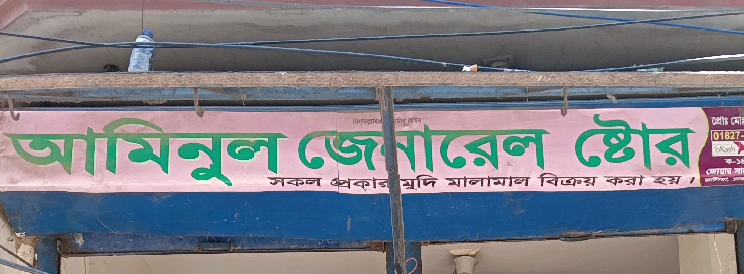 Aminul General Store