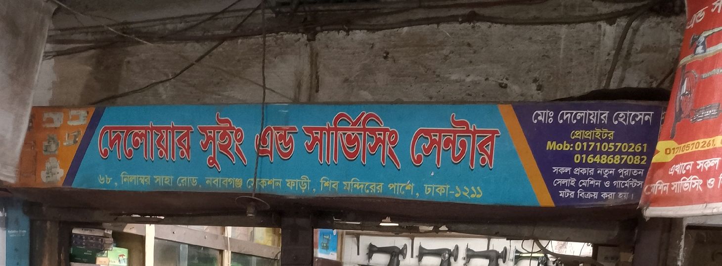 Delower Sewing and Servicing Center