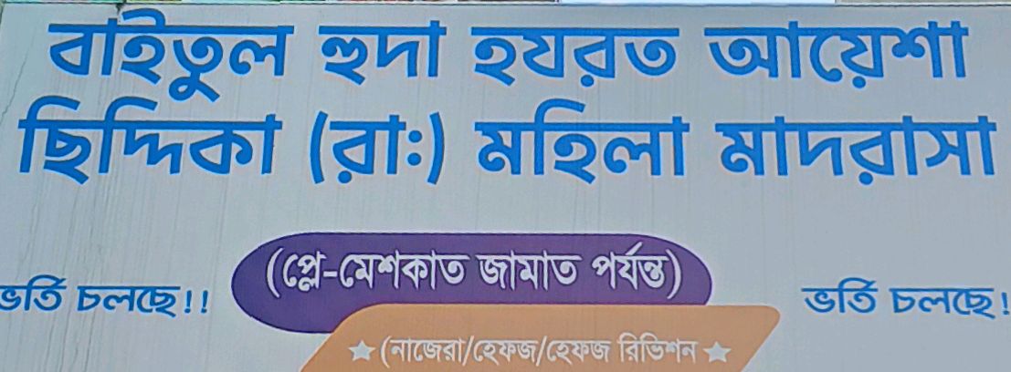 Baitul Huda Hazrat Ayesha Siddika (Ra.) Mohila Madrasa
