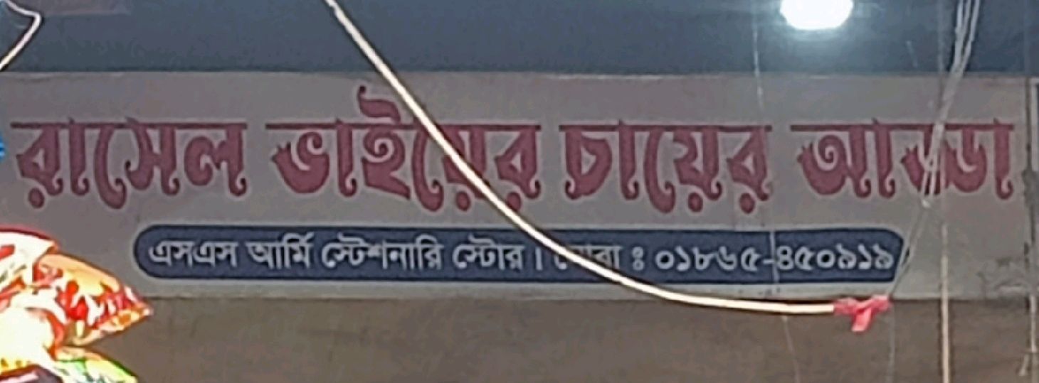 Rasel Vaier Chayer Adda