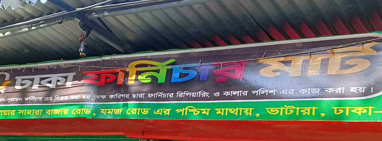 Dhaka Furniture Mart