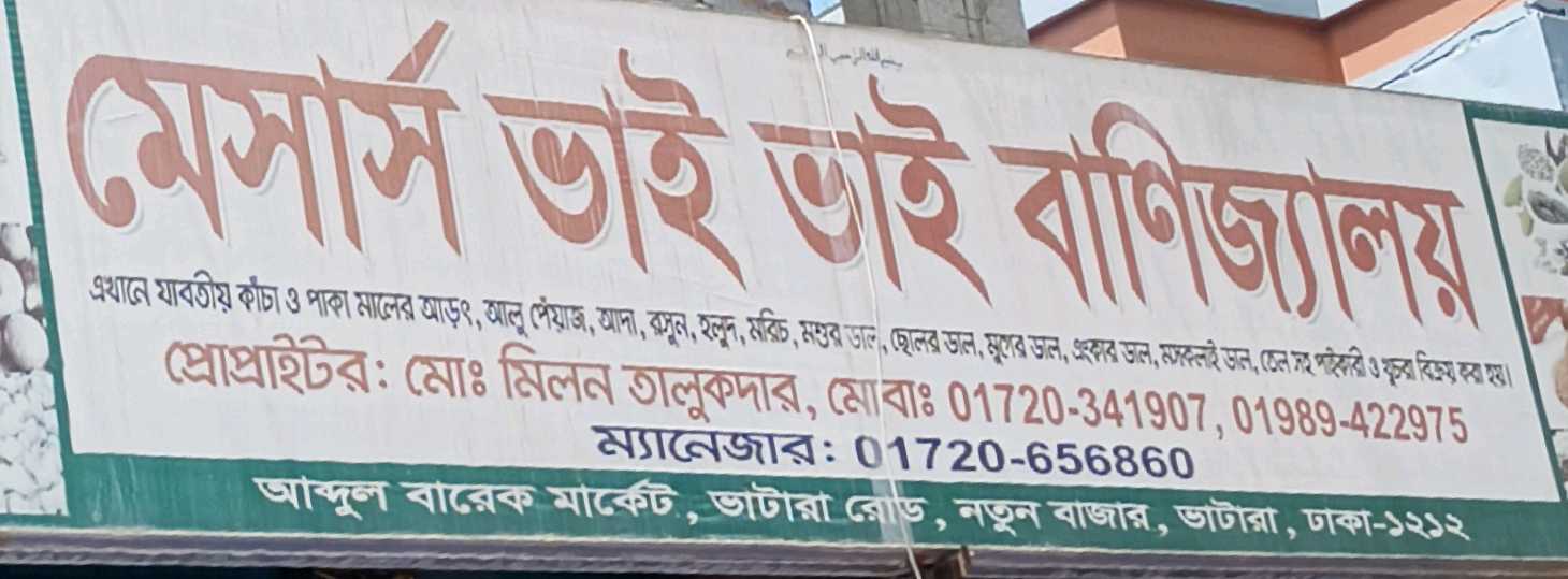 M/S Bhai Bhai Banijjaloy