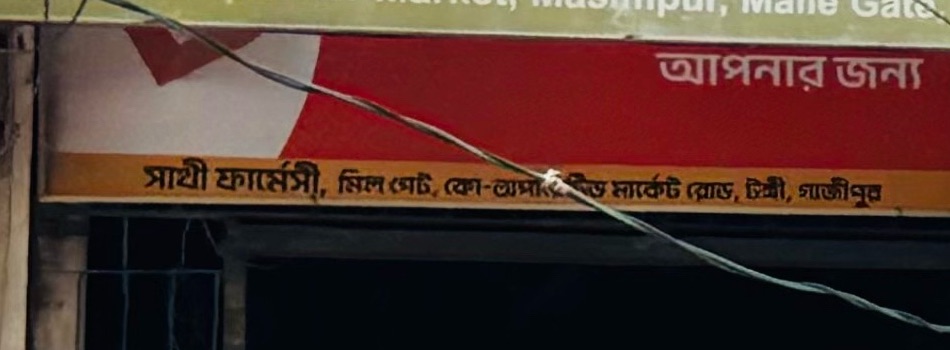 Shathi Pharmacy