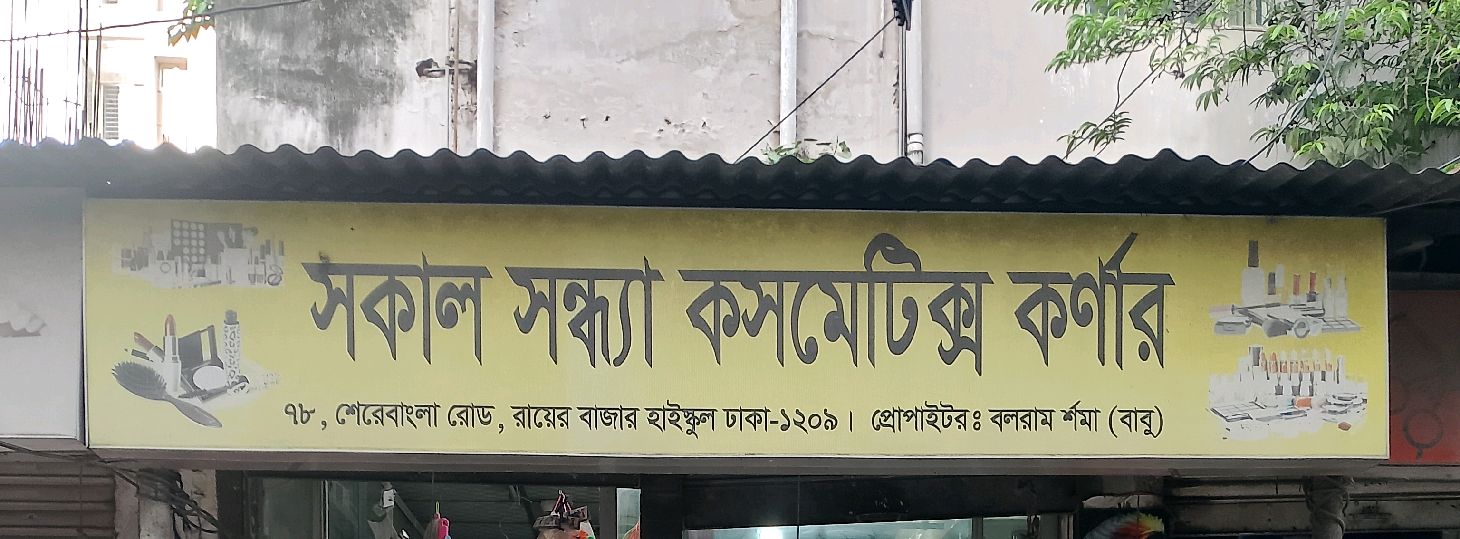 Shokal Shondha Cosmetics Corner