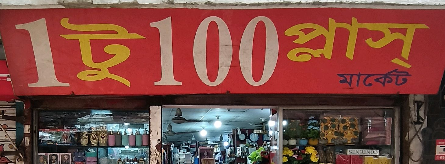 1 To 100 Plus Market