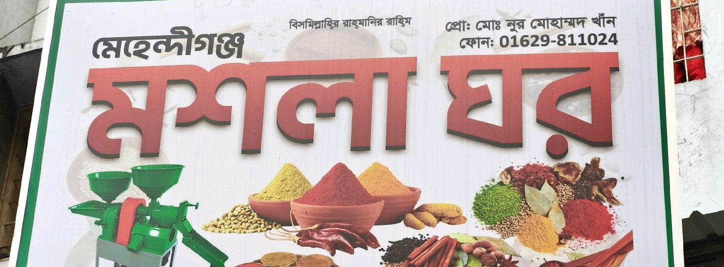 Mehindiganj Masala Ghar