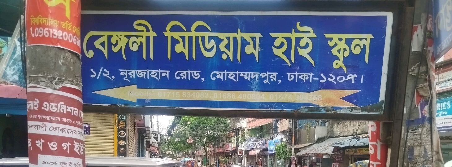 Bengali Medium High School