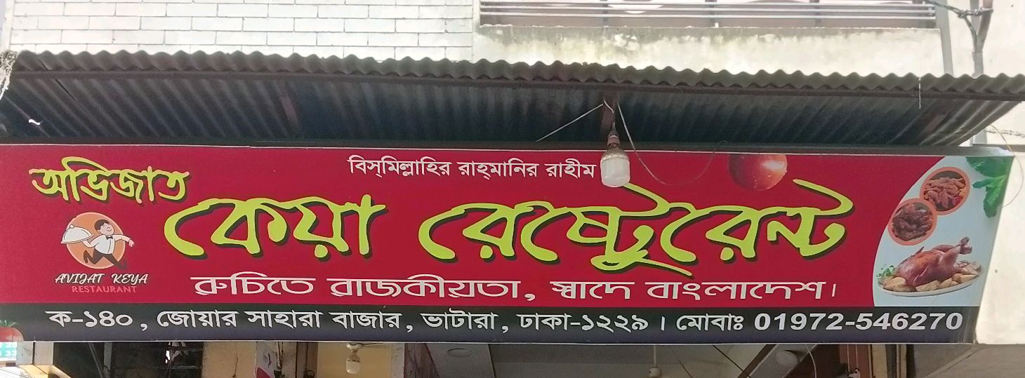 Ovijat Keya Restaurant