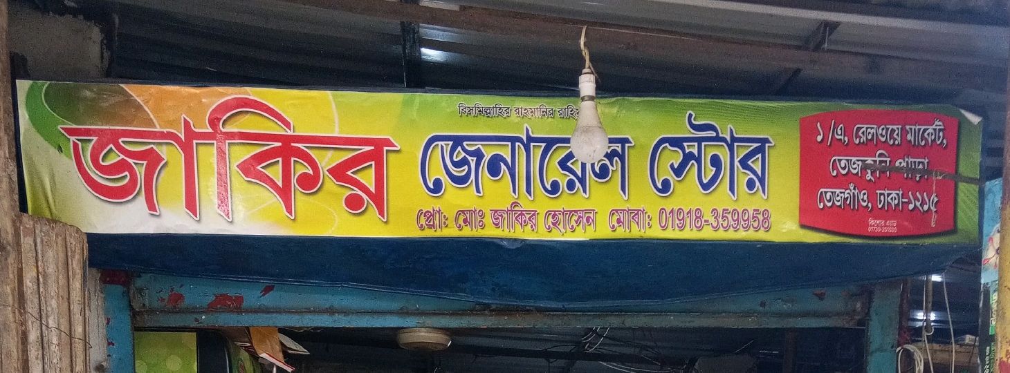 Jakir General Store