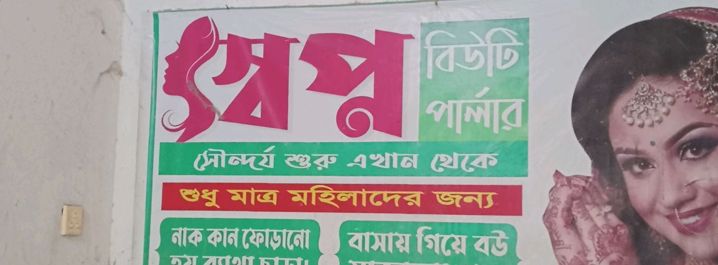 Shwapno Beauty Parlour