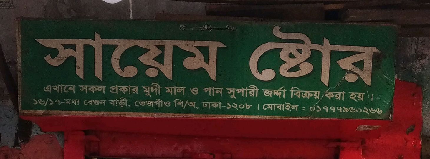 Sayem Store