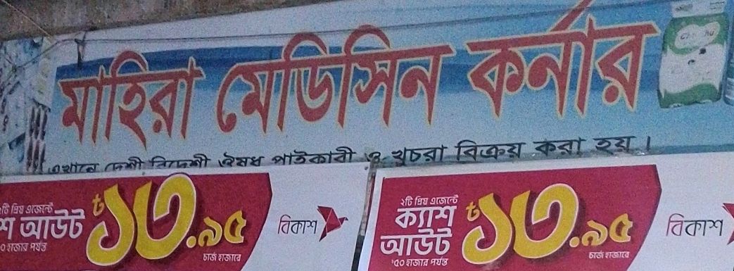 Mahira Medicine Corner