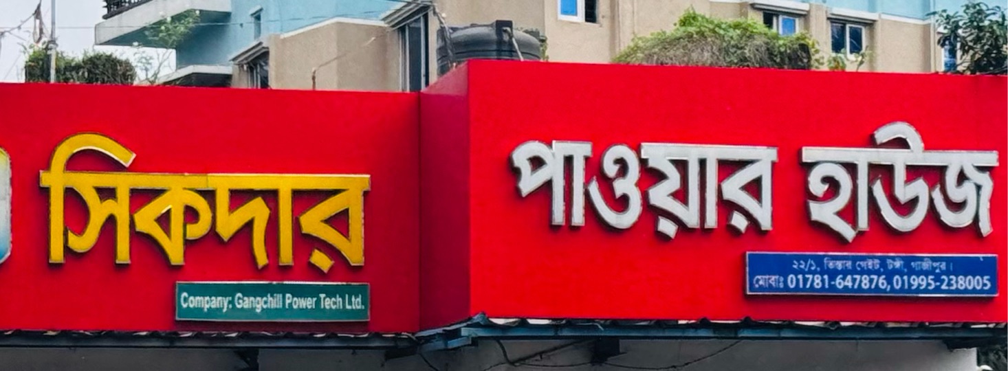 Shikder Power House