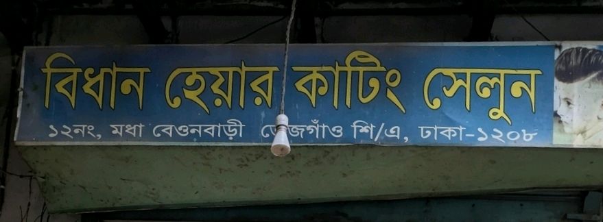 Bidhan Hair Cutting Salon