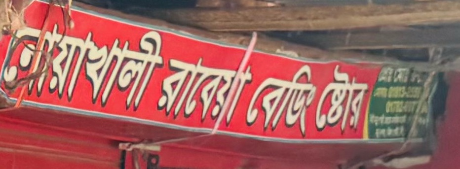 Noakhali Rabeya Bedding Store