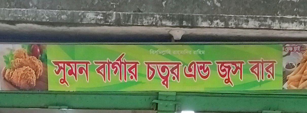 Sumon Burger Chottor And Juice Bar