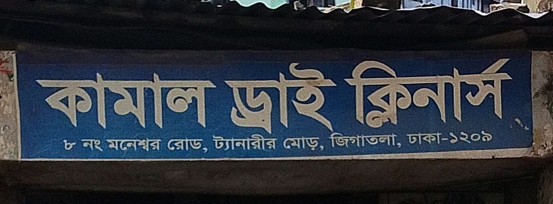 Kamal Dry Cleaners