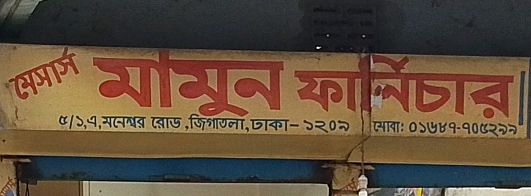 M/S Mamun Furniture