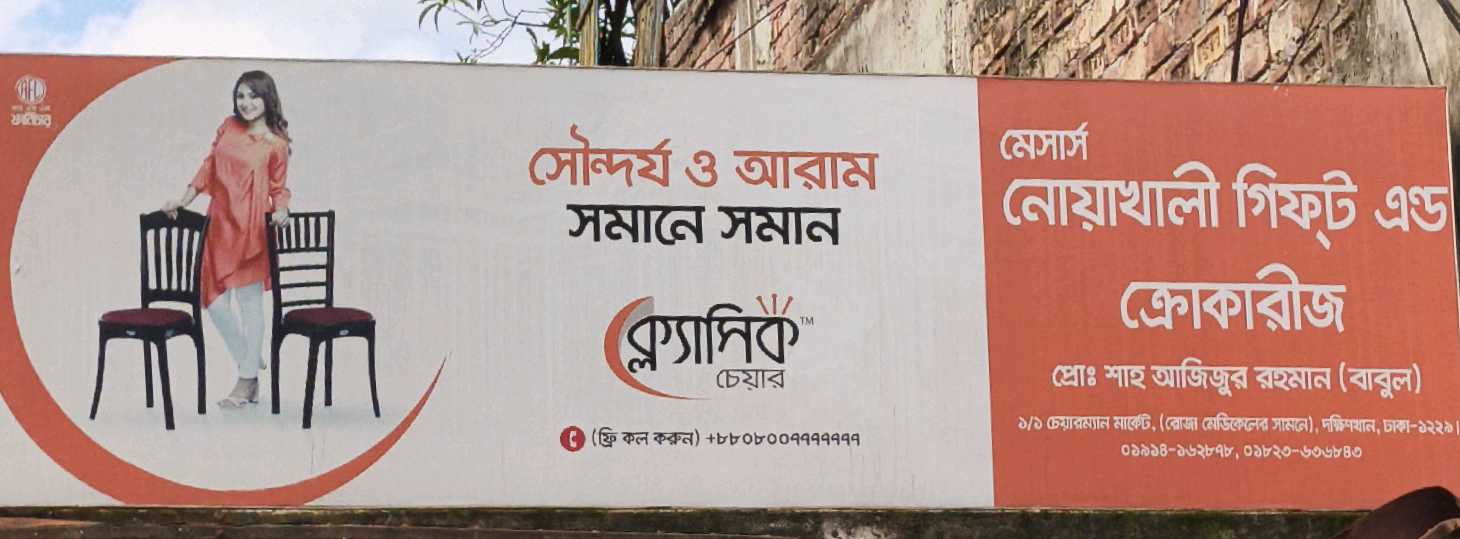 M/S Noakhali Gift And Crockries