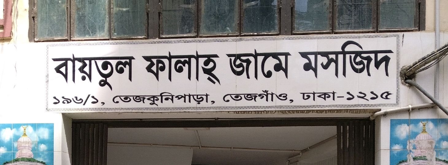 Baitul Falah Jame Masjid