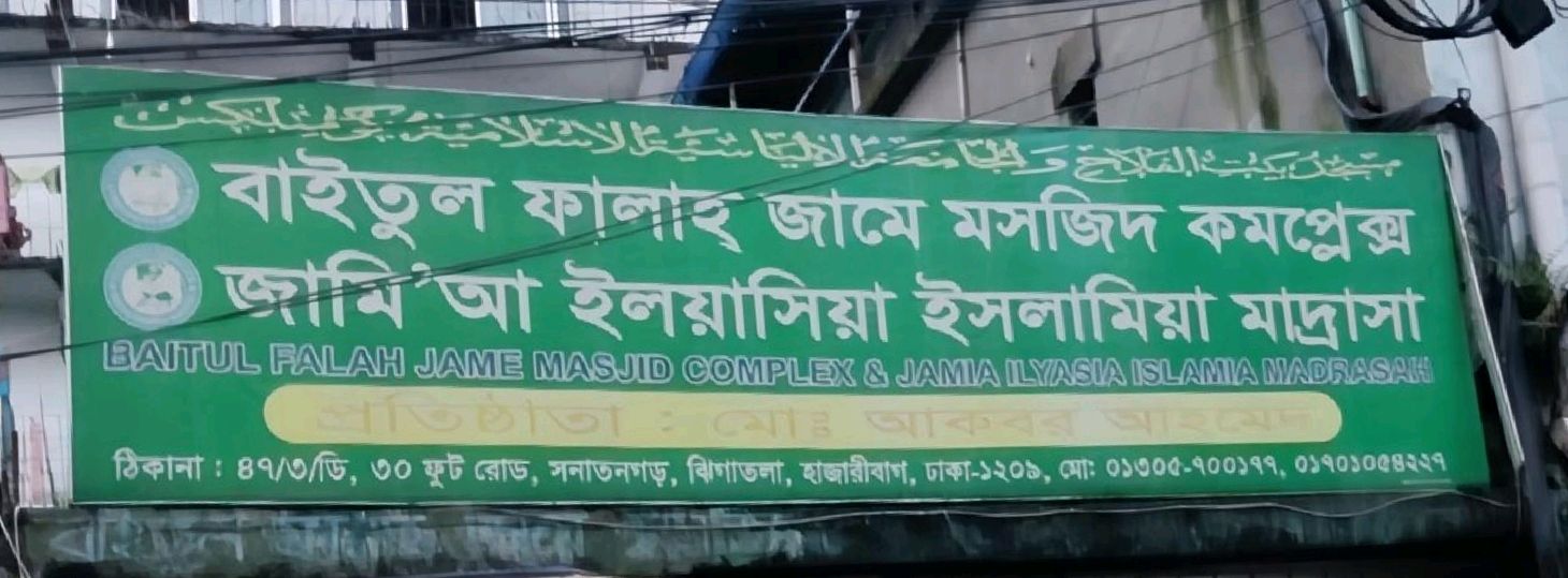 Baitul Falah Jame Moshjid Complex