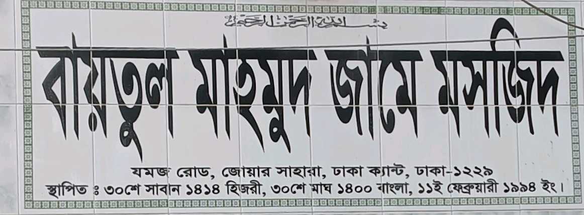Baitul Mahmud Jame Mosque