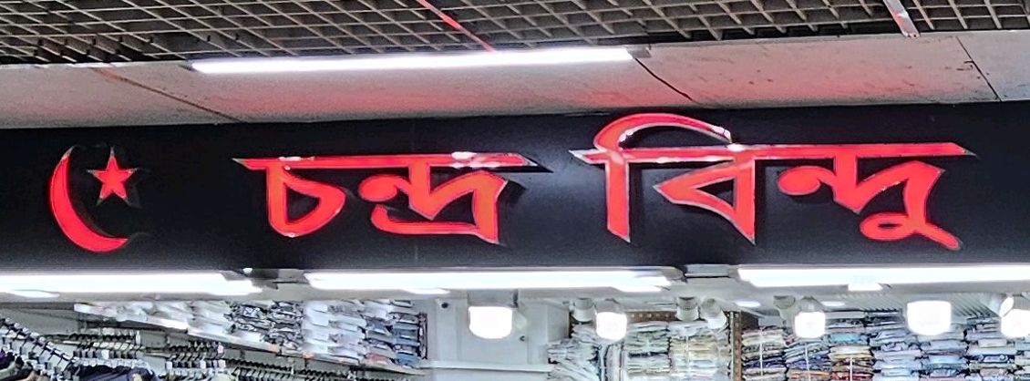 Chandra Bindu