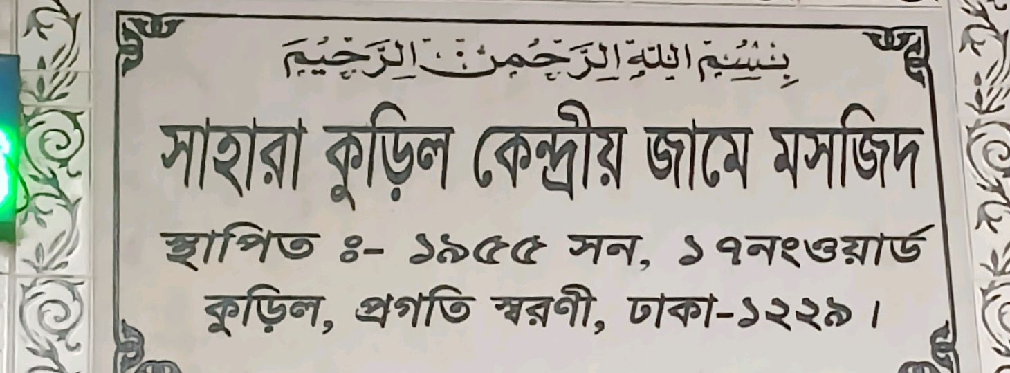 Shahara Kuril Kendrio Jame Mosque