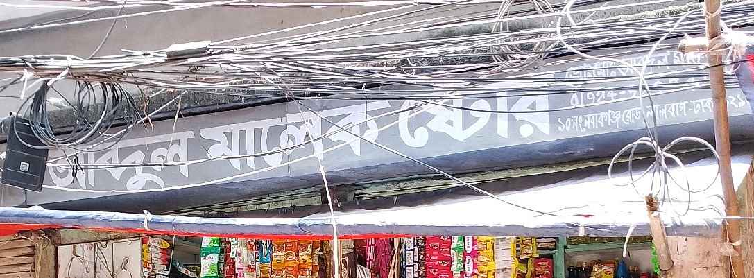 Abdul Malek Store