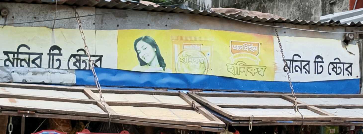 Monir Tea Store