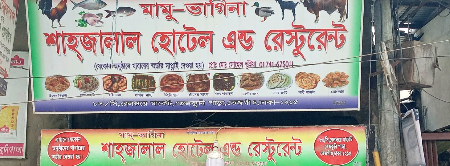 Shahjalal Hotel & Restaurant