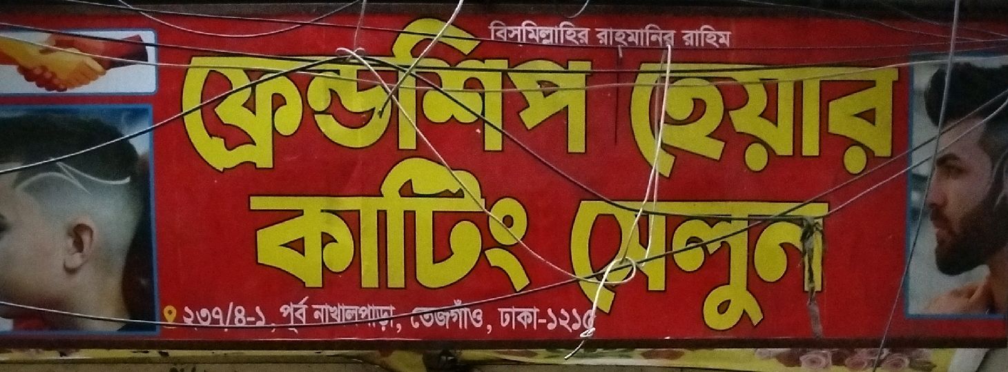 Friendship Hair Cutting Salon