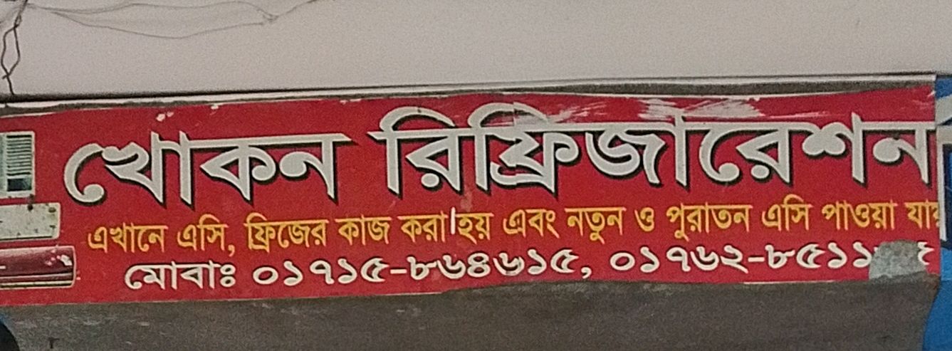 Khokon Refrigeration