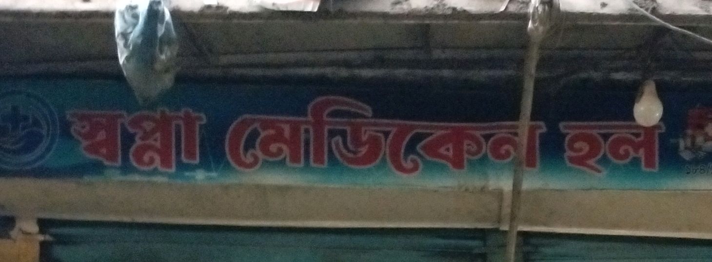 Shawpna Medical Hall