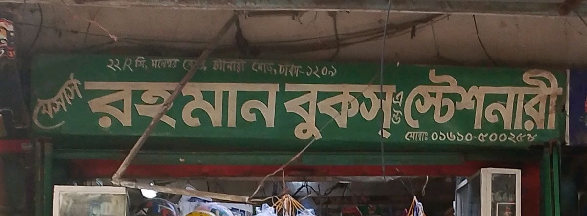 M/S Rahman Books And Stationery