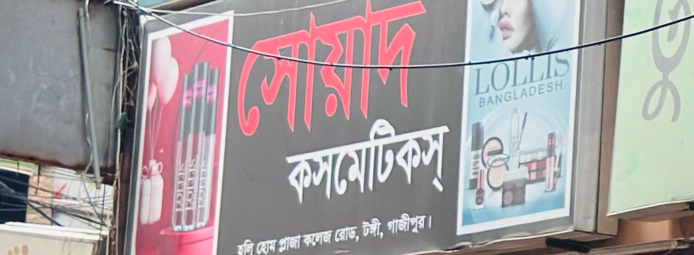 Sowad Cosmetics