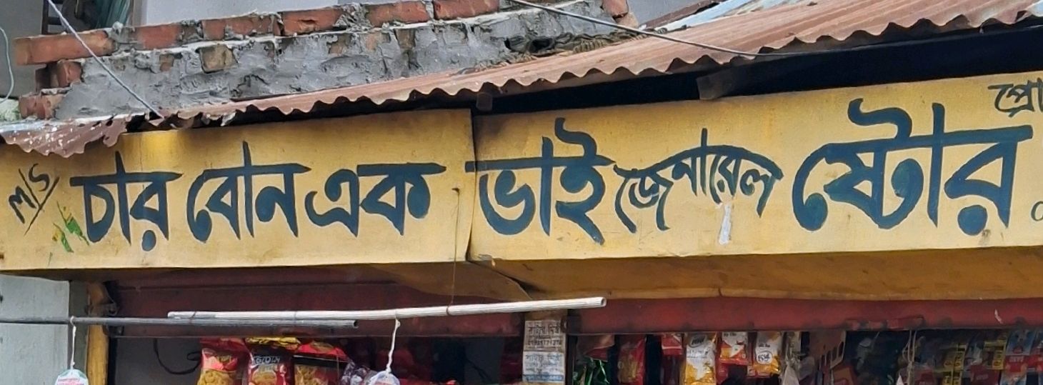 M/s Char Bon Ek Bhai General Store
