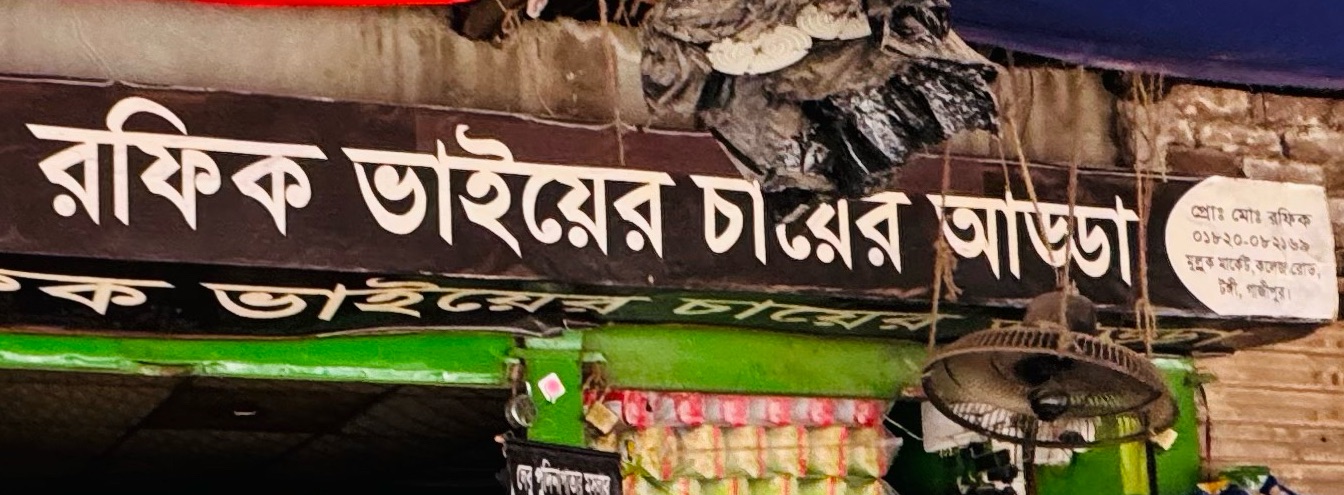 Rofik Vaiyer Cha Er Adda