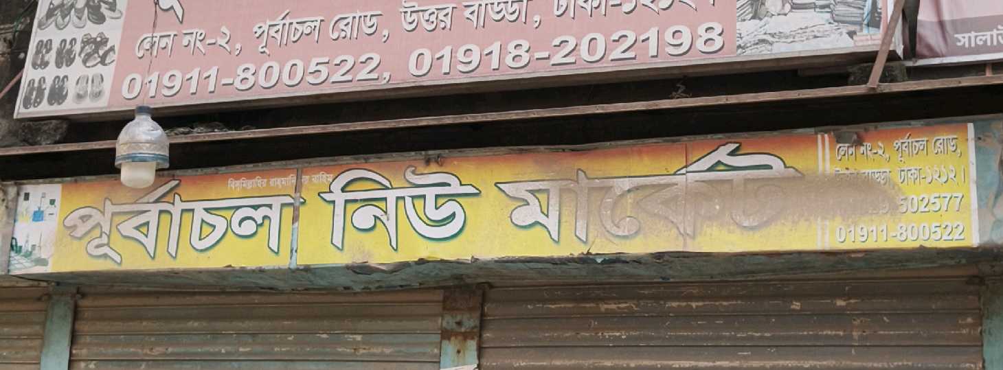 Purbachal New Market