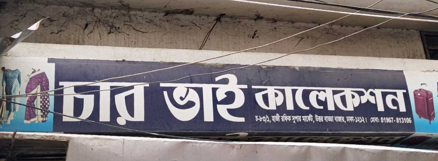 Char Bhai Collection