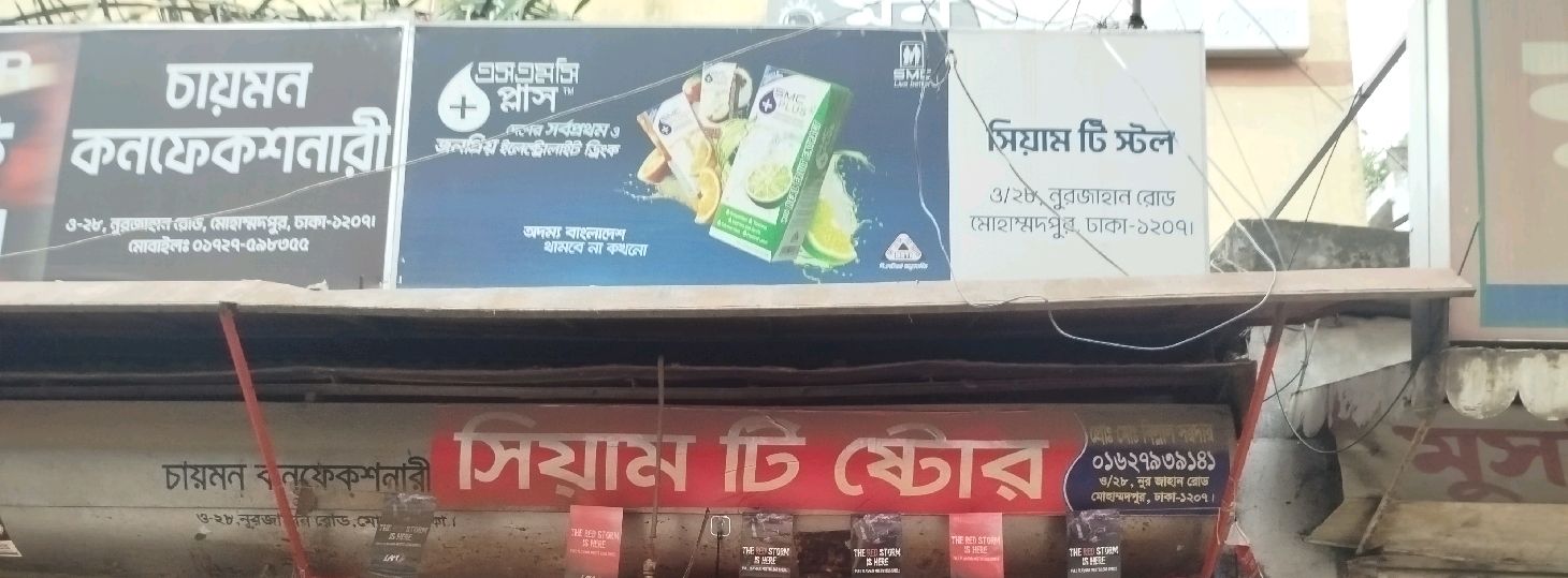 Siyam Tea Stall