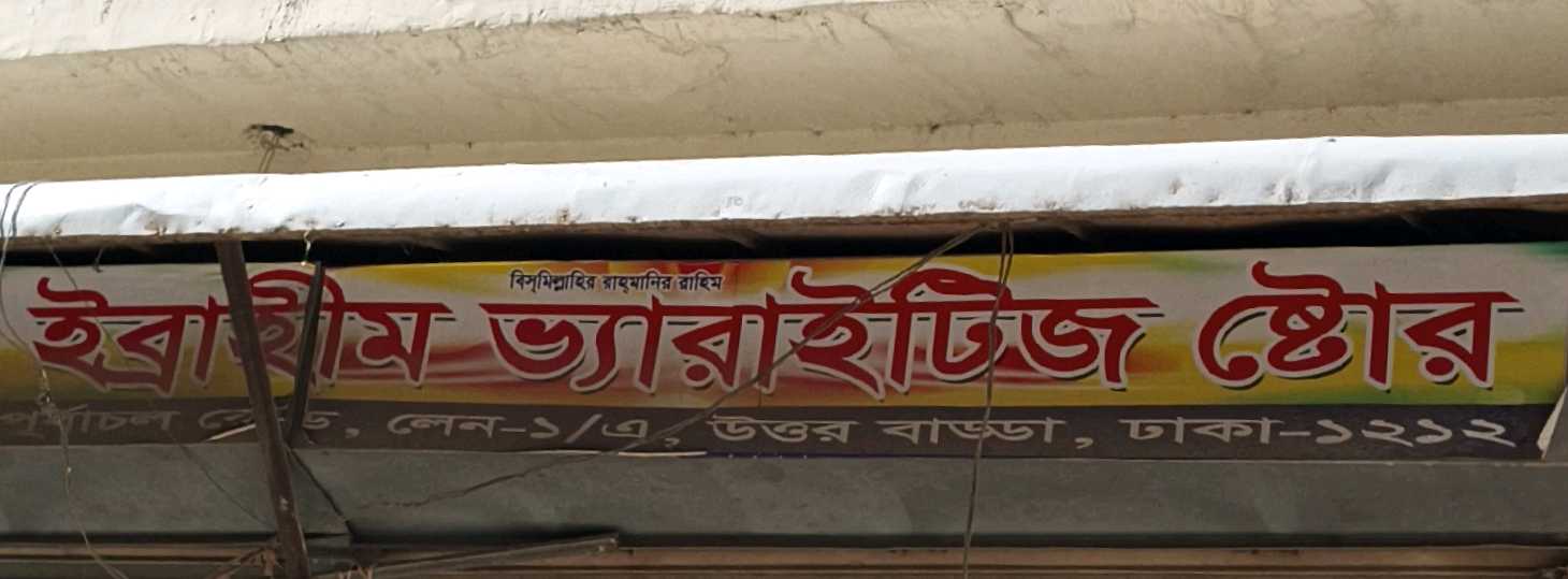 Ibrahim Varieties Store
